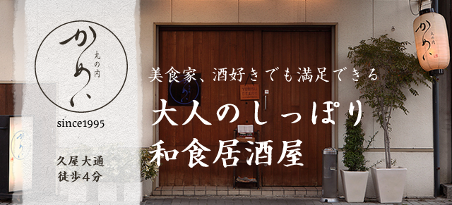 名古屋市中区で人気の老舗和食居酒屋 丸の内かめい